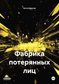 Фабрика потерянных лиц