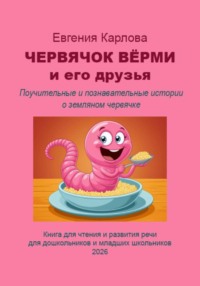 Червячок Вёрми и его друзья