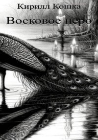 Восковое перо