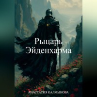 Рыцарь Эйденхарма