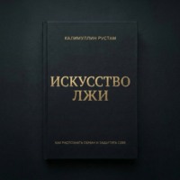 Искусство лжи
