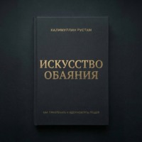 Искусство обаяния