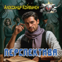 Перспектива