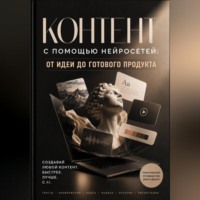 Контент с помощью нейросетей: от идеи до готового продукта