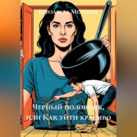 Черный половник, или Как уйти красиво