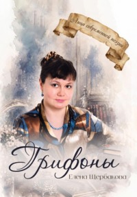 Грифоны