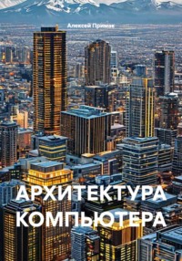 АРХИТЕКТУРА КОМПЬЮТЕРА