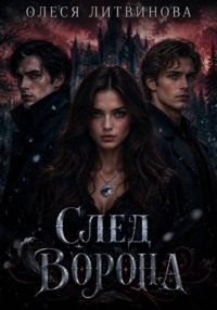 ЖАЖДА КНИГА 2 сЛЕД ВОРОНА