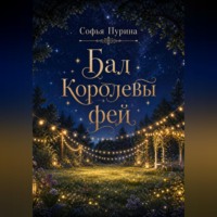 Бал Королевы фей