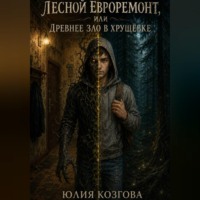 Лесной евроремонт или древнее зло в хрущёвке