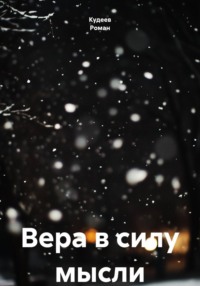 Вера в силу мысли