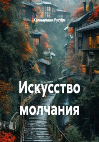 Искусство молчания
