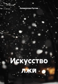 Искусство лжи