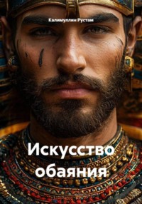 Искусство обаяния