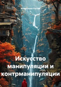 Искусство манипуляции и контрманипуляции