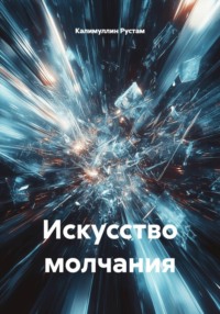 Искусство молчания