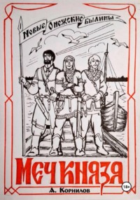 Меч князя. Часть первая.