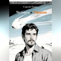 Человек и Таракан