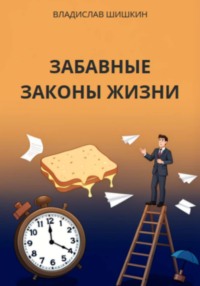 Забавные законы жизни