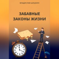 ЗАБАВНЫЕ ЗАКОНЫ ЖИЗНИ