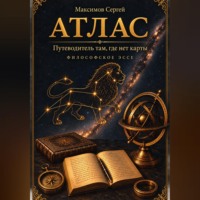 АТЛАС. Путеводитель там, где нет карты. Философское эссе