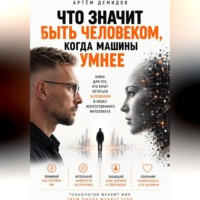 Что значит быть человеком, когда машины умнее