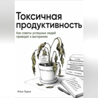Токсичная продуктивность. Как советы успешных людей приводят к выгоранию
