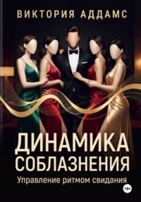 Динамика соблазнения. Управление ритмом свидания