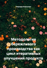 Методология бережливого производства как цикл итеративных улучшений продукта