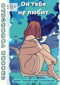 Он тебя не любит
