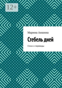 Стебель дней. Стихи и переводы