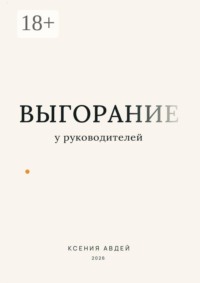Выгорание у руководителей