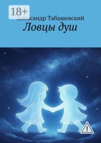 Ловцы душ