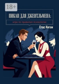 Пикап для джентльмена. Игра по правилам психологии