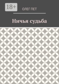 Ничья судьба