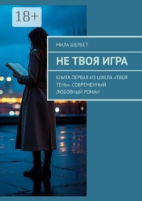 Не твоя игра. Книга первая из цикла «Твоя тень». Современный любовный роман