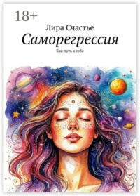 Саморегрессия. Как путь к себе