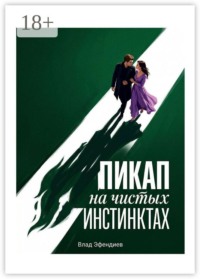 Пикап на чистых инстинктах