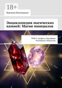 Энциклопедия магических камней: Магия минералов. Том 9: апофеоз, редчайшие резонансы и искусство практики