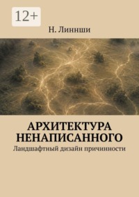 Архитектура ненаписанного. Ландшафтный дизайн причинности