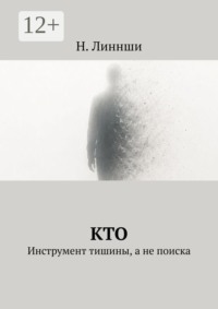 Кто. Инструмент тишины, а не поиска