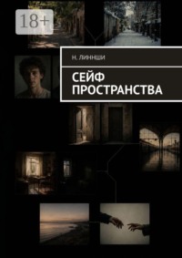 Сейф пространства