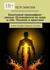 Квантовый трансерфинг эмпата. Путеводитель по миру и себе. Техники и практики. Книга на двух языках: RUS/ENG