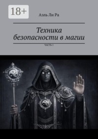 Техника безопасности в магии. Часть 1