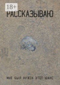 Рассказываю