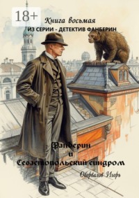 Фанберин и Севастопольский синдром. Книга 8