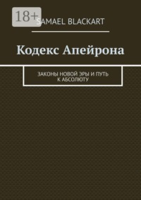 Кодекс Апейрона. Законы новой эры и путь к абсолюту