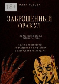 Заброшенный Оракул. Полное руководство по значениям, сочетаниям с авторскими раскладами