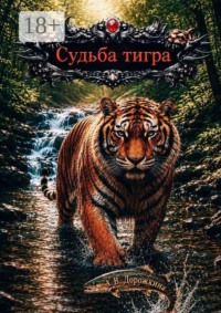 Судьба тигра
