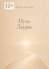 Путь Лауры. Никогда не поздно повернуться к себе лицом